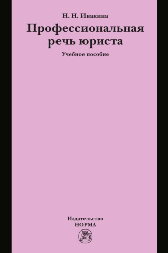 Надежда Николаевна Ивакина. Профессиональная речь юриста