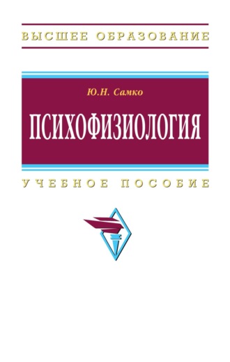 Юрий Николаевич Самко. Психофизиология