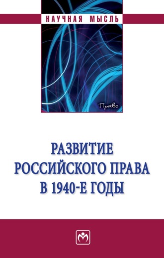 Дмитрий Алексеевич Пашенцев. Развитие российского права в 1940-е годы