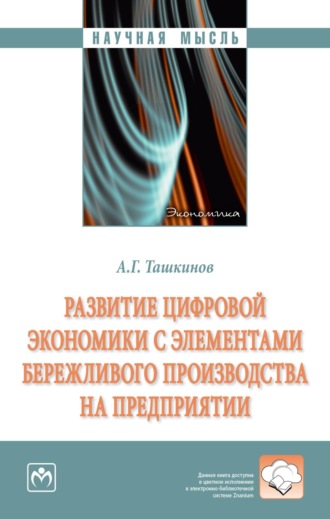 Алексей Григорьевич Ташкинов. Развитие цифровой экономики с элементами бережливого производства на предприятии