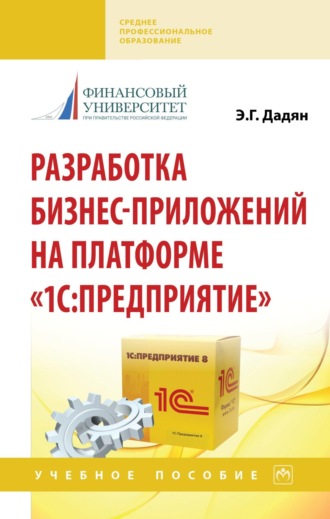 Эдуард Григорьевич Дадян. Разработка бизнес-приложений на платформе 