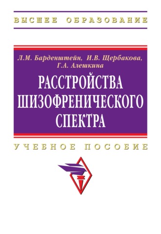 Леонид Михайлович Барденштейн. Расстройства шизофренического спектра