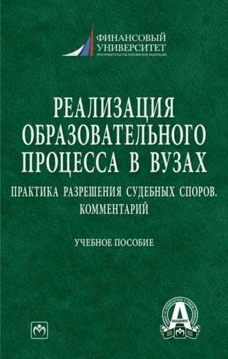 Гульнара Флюровна Ручкина. Реализация образовательного процесса в вузах: практика разрешения судебных споров. Комментарий