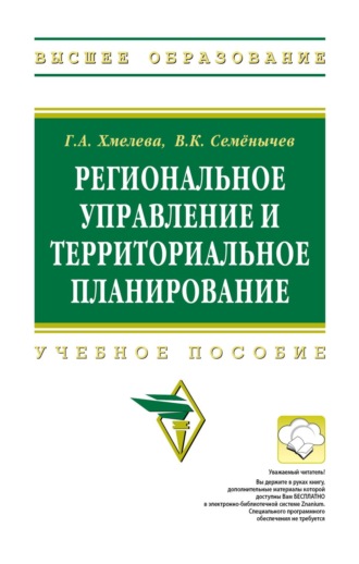 Галина Анатольевна Хмелева. Региональное управление и территориальное планирование
