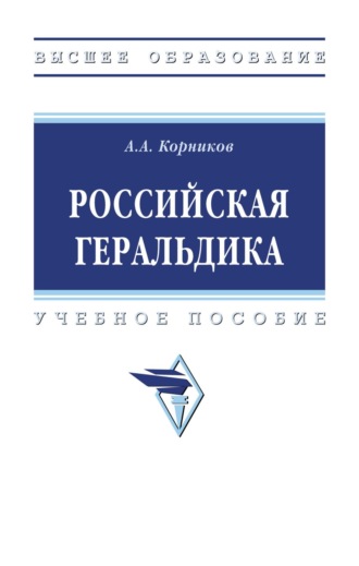 Аркадий Андрианович Корников. Российская геральдика