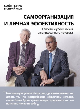 Семен Давыдович Резник. Самоорганизация и личная эффективность: секреты и уроки жизни организованного человека