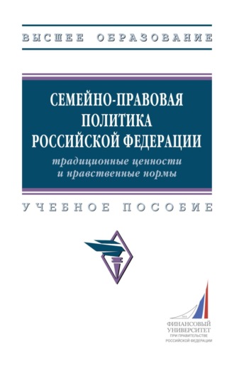 Гульнара Флюровна Ручкина. Семейно-правовая политика Российской Федерации: традиционные ценности и нравственные нормы