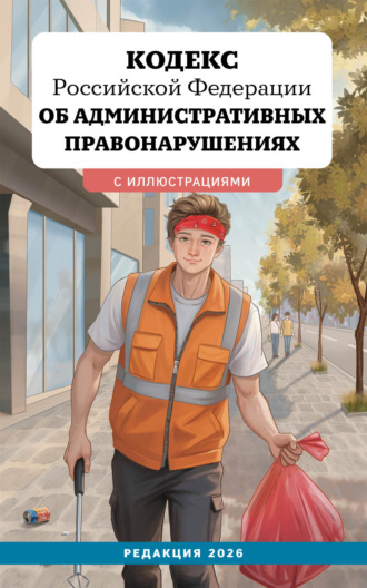 . Кодекс Российской Федерации об административных правонарушениях. Редакция 2026