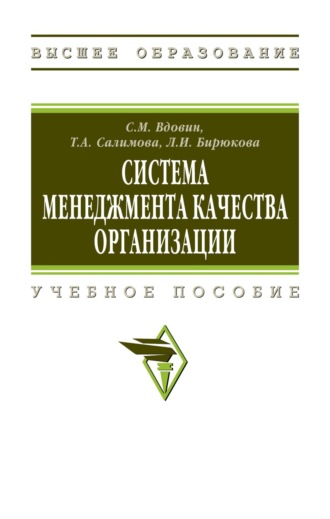 Сергей Михайлович Вдовин. Система менеджмента качества организации