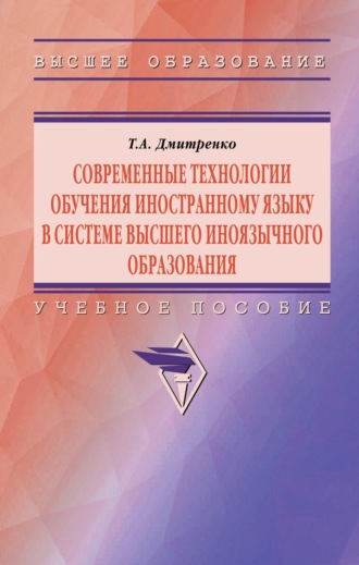 Татьяна Алексеевна Дмитренко. Современные технологии обучения иностранному языку в системе высшего образования