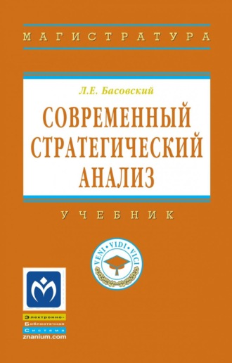 Леонид Ефимович Басовский. Современный стратегический анализ