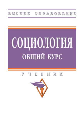 Андрей Валерьевич Пацула. Социология. Общий курс