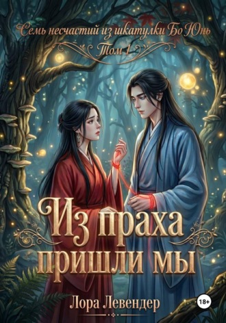 Лора Левендер. Из праха пришли мы