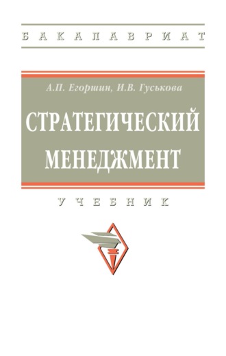 Александр Петрович Егоршин. Стратегический менеджмент