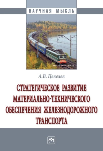 . Стратегическое развитие материально-технического обеспечения железнодорожного транспорта