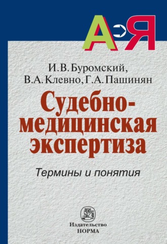 Иван Владимирович Буромский. Судебно-медицинская экспертиза. Термины и понятия: Словарь для юристов и судебно-медицинских экспертов