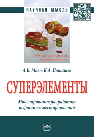Александр Бенцианович Мазо. Суперэлементы. Моделирование разработки нефтяных месторождений