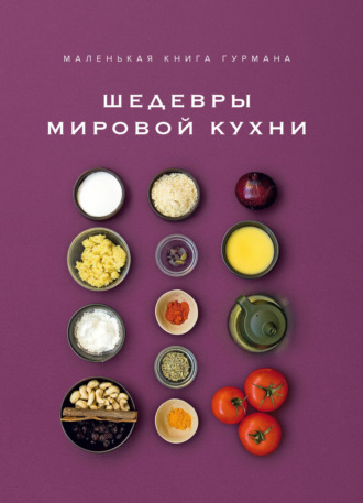 Луи Жиро. Маленькая книга гурмана. Шедевры мировой кухни