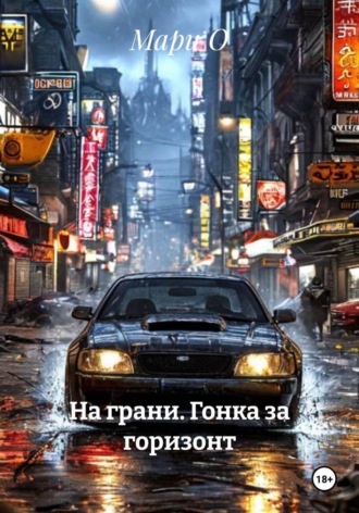 . На грани. Гонка за горизонт