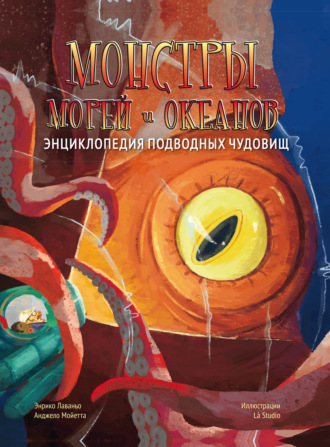 Энрико Лаваньо. Монстры морей и океанов. Энциклопедия подводных чудовищ
