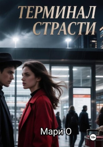 . Терминал страсти