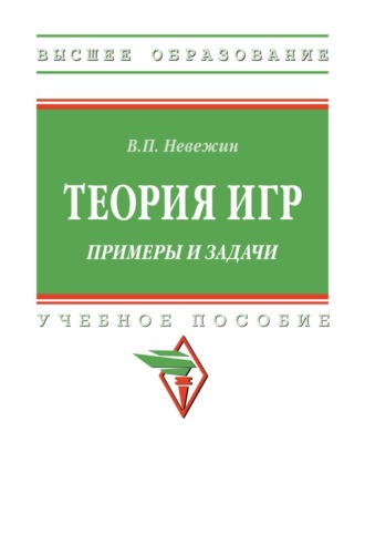 Виктор Павлович Невежин. Теория игр. Примеры и задачи