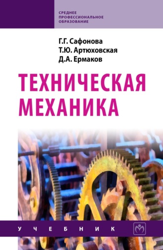 Галина Георгиевна Сафонова. Техническая механика