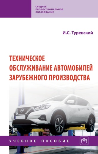 Илья Семенович Туревский. Техническое обслуживание автомобилей зарубежного производства