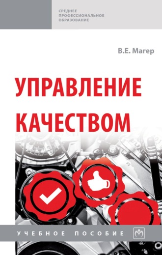 Владимир Евстафьевич Магер. Управление качеством