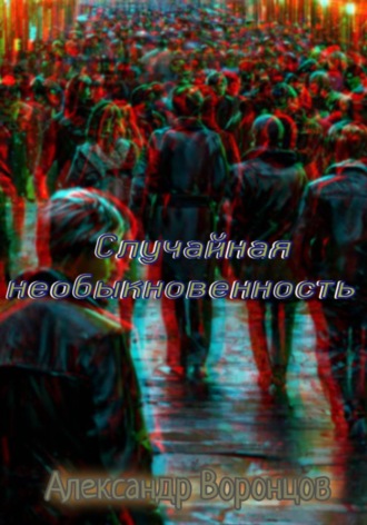 Александр Валерьевич Воронцов. Случайная необыкновенность
