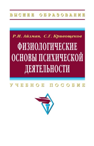 Роман Иделевич Айзман. Физиологические основы психической деятельности