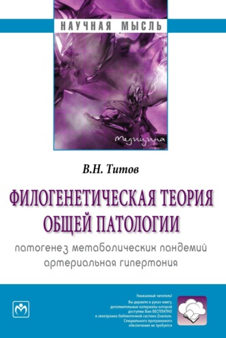 Владимир Николаевич Титов. Филогенетическая теория общей патологии. Патогенез метаболических пандемий. Артериальная гипертония