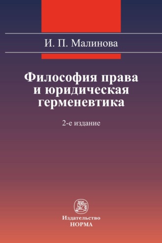 Изабелла Павловна Малинова. Философия права и юридическая герменевтика