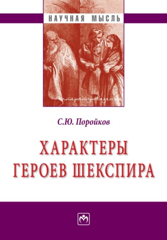 Сергей Юрьевич Поройков. Характеры героев Шекспира