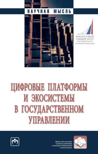Евгений Петрович Зараменских. Цифровые платформы и экосистемы в государственном управлении