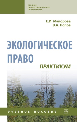 Елена Ивановна Майорова. Экологическое право. Практикум
