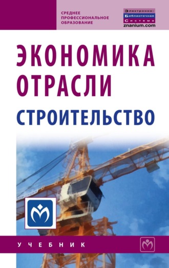 Владимир Васильевич Акимов. Экономика отрасли (строительство)