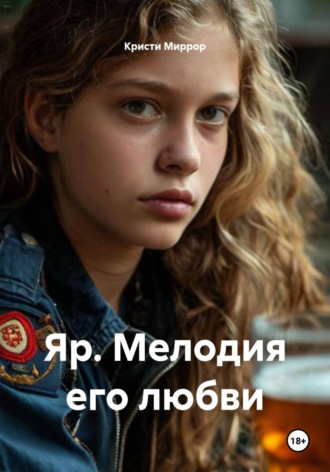Кристи Миррор. Яр. Мелодия его любви