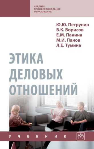 Юрий Юрьевич Петрунин. Этика деловых отношений