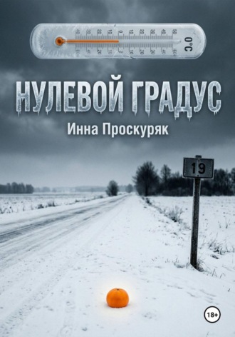 . Нулевой градус