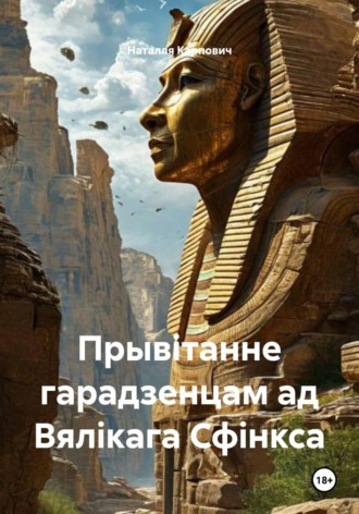 Наталля Карпович. Прывітанне гарадзенцам ад Вялікага Сфінкса