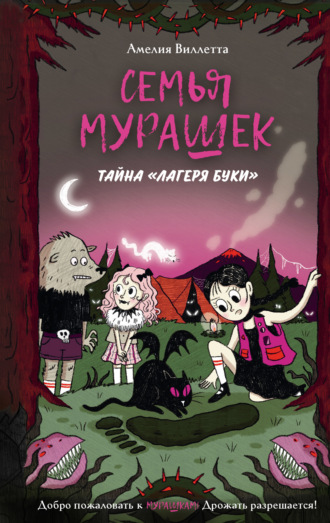 Амелия Виллетта. Семья Мурашек. Тайна «Лагеря Буки»
