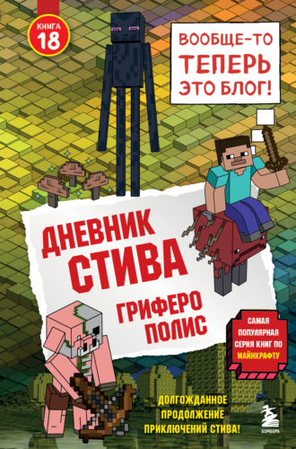 Minecraft Family. Дневник Стива. Книга 18. Гриферополис