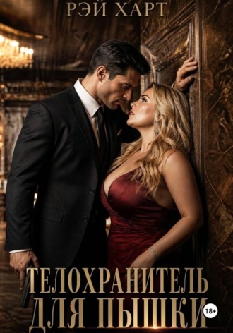 . Телохранитель для пышки