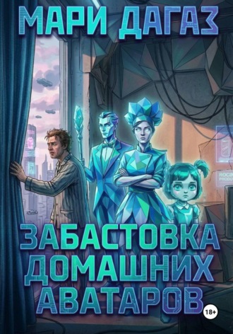 Мари Дагаз. Забастовка домашних аватаров