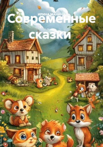 . Современные сказки