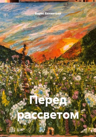 Борис Бахметьев. Перед рассветом