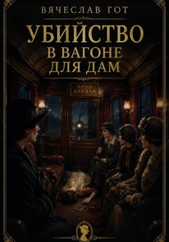 Вячеслав Гот. Убийство в вагоне для дам