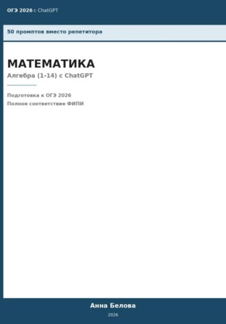 . ОГЭ Математика: Алгебра (1-14) с ChatGPT — 50 промптов вместо репетитора