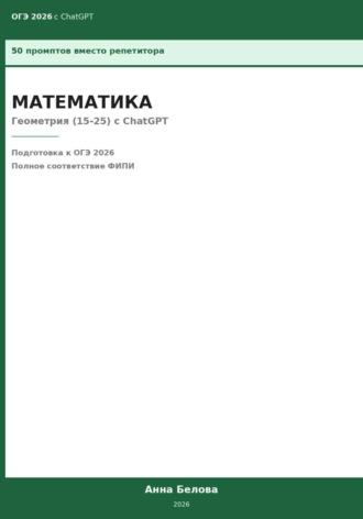 . ОГЭ Математика: Геометрия (15-25) с ChatGPT — 50 промптов вместо репетитора